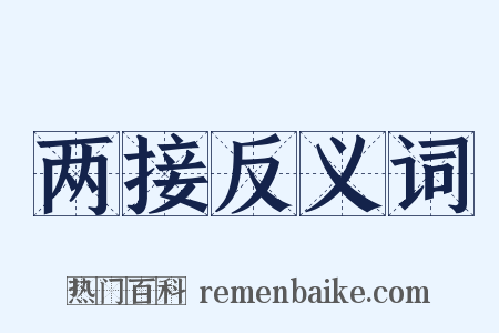 两接反义词是什么意思的图片
